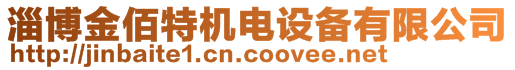 淄博金佰特機(jī)電設(shè)備有限公司