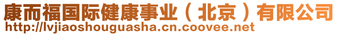 康而福國(guó)際健康事業(yè)(北京)有限公司