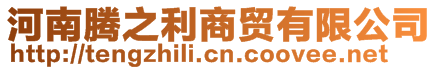 河南騰之利商貿(mào)有限公司