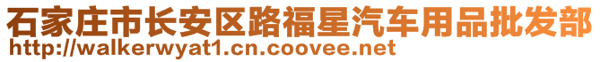 石家莊市長安區(qū)路福星汽車用品批發(fā)部
