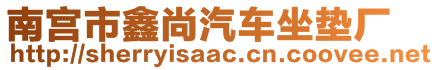 南宮市鑫尚汽車坐墊廠