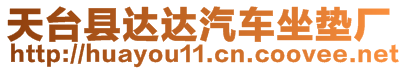 天臺縣達達汽車坐墊廠