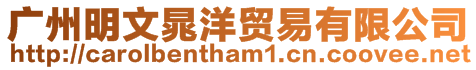 廣州明文晁洋貿易有限公司