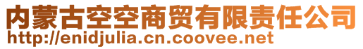 內蒙古空空商貿有限責任公司