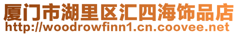 廈門市湖里區(qū)匯四海飾品店