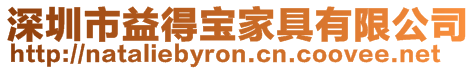 深圳市益得寶家具有限公司