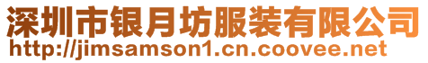 深圳市銀月坊服裝有限公司