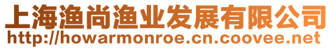 上海漁尚漁業(yè)發(fā)展有限公司