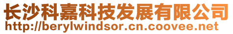 長沙科嘉科技發(fā)展有限公司