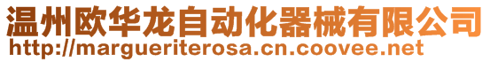 溫州歐華龍自動化器械有限公司