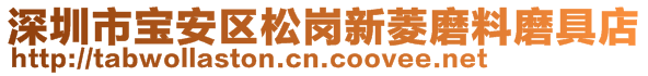 深圳市宝安区松岗新菱磨料磨具店