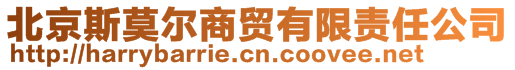 北京斯莫爾商貿有限責任公司
