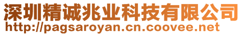 深圳精誠兆業科技有限公司