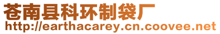 蒼南縣科環制袋廠