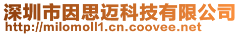 深圳市因思邁科技有限公司