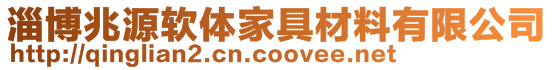 淄博兆源軟體家具材料有限公司