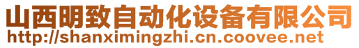 山西明致自動化設備有限公司