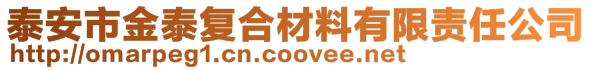 泰安市金泰復合材料有限責任公司