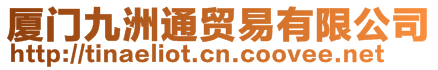 廈門九洲通貿(mào)易有限公司