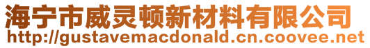 海宁市威灵顿新材料有限公司