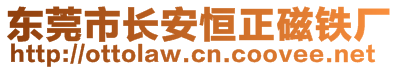 东莞市长安恒正磁铁厂