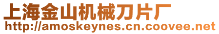 上海金山機械刀片廠