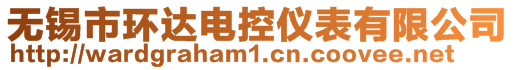 無錫市環達電控儀表有限公司