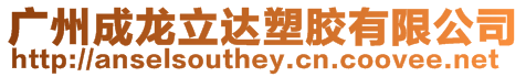 廣州成龍立達(dá)塑膠有限公司