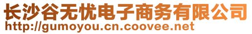 长沙谷无忧电子商务有限公司