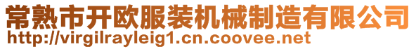 常熟市開歐服裝機(jī)械制造有限公司