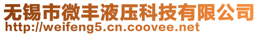 無錫市微豐液壓科技有限公司