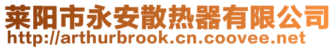 萊陽(yáng)市永安散熱器有限公司