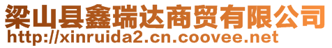 梁山縣鑫瑞達商貿有限公司