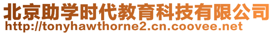 北京助學時代教育科技有限公司