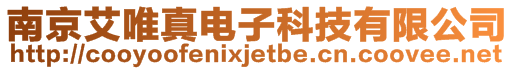 南京艾唯真電子科技有限公司