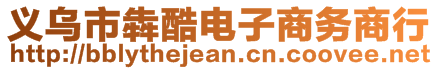 義烏市犇酷電子商務商行