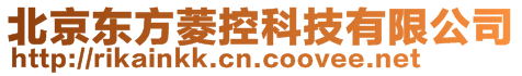 北京東方菱控科技有限公司