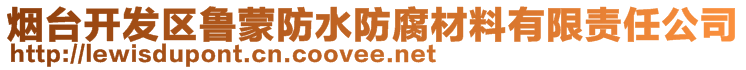 煙臺(tái)開發(fā)區(qū)魯蒙防水防腐材料有限責(zé)任公司