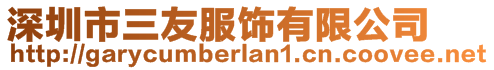 深圳市三友服飾有限公司