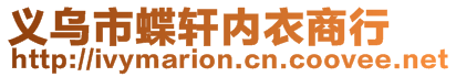 義烏市蝶軒內(nèi)衣商行
