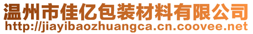 温州市佳亿包装材料有限公司