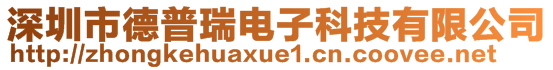 深圳市德普瑞電子科技有限公司