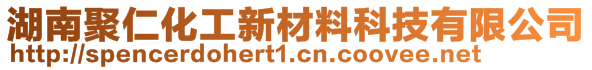 湖南聚仁化工新材料科技有限公司