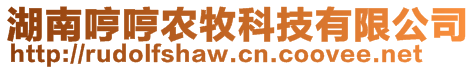 湖南哼哼农牧科技有限公司