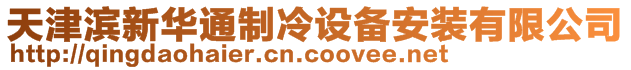 天津濱新華通制冷設備安裝有限公司