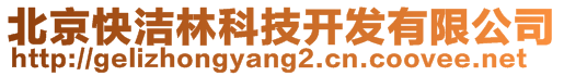 北京快潔林科技開(kāi)發(fā)有限公司