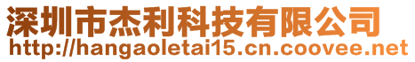 深圳市杰利科技有限公司