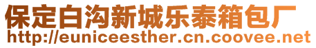 保定白溝新城樂(lè)泰箱包廠(chǎng)