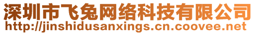 深圳市飛兔網(wǎng)絡科技有限公司