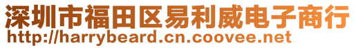 深圳市福田區(qū)易利威電子商行